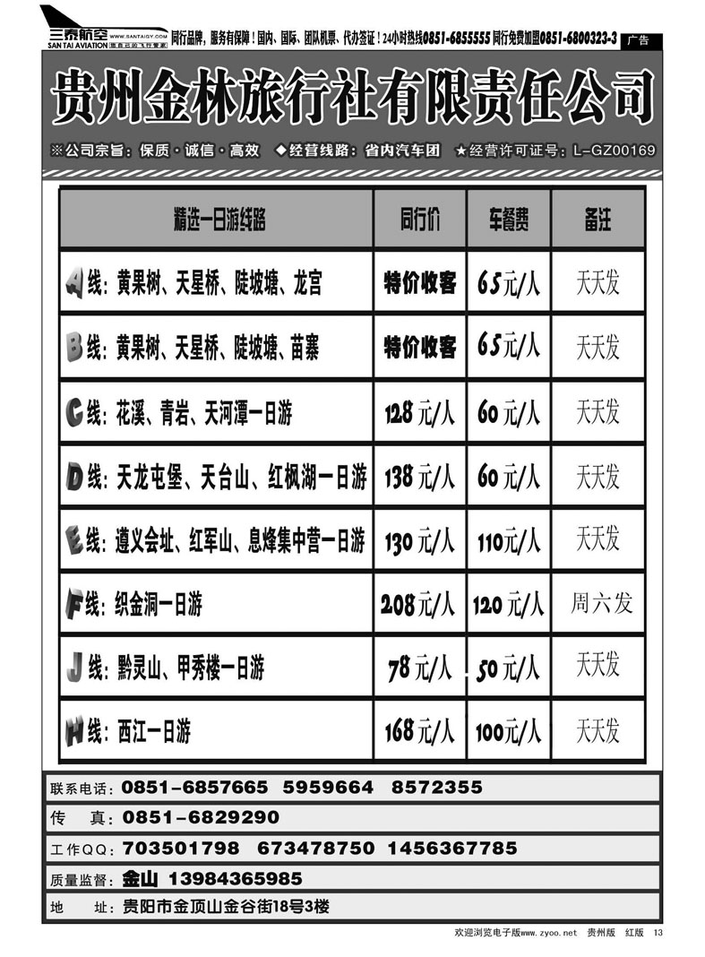 13  贵州金林旅行社有限责任公司