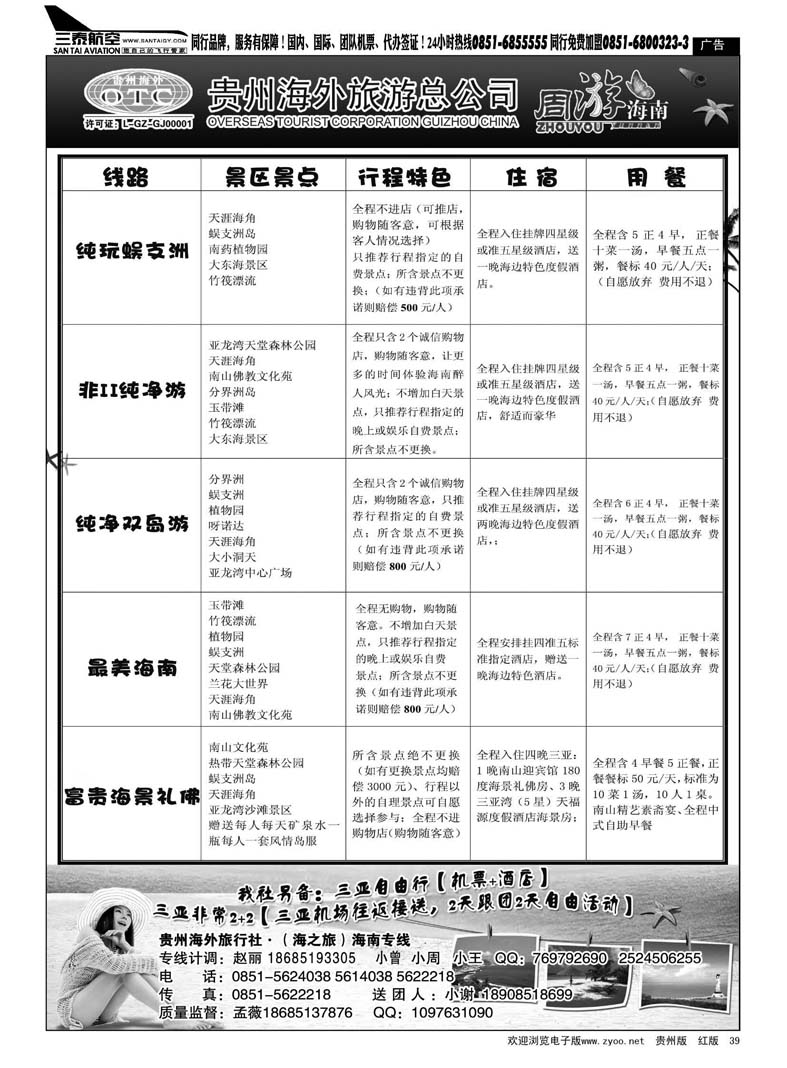 39  贵州海外旅行社·海南专线（海之旅）