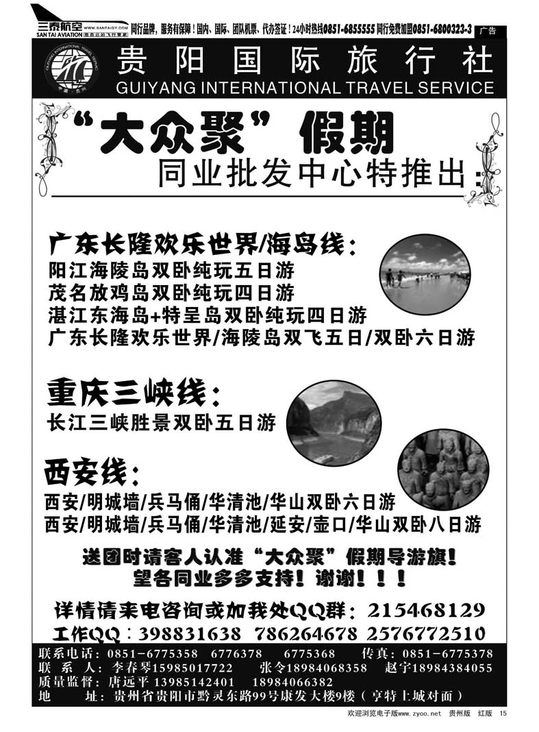15  大众聚假期·广东、重庆三峡、西安专线