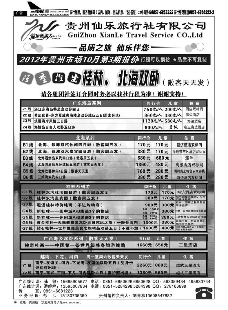 16  贵州仙乐旅行社有限公司