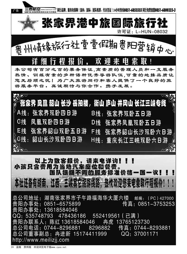 24  张家界港中旅：陈红