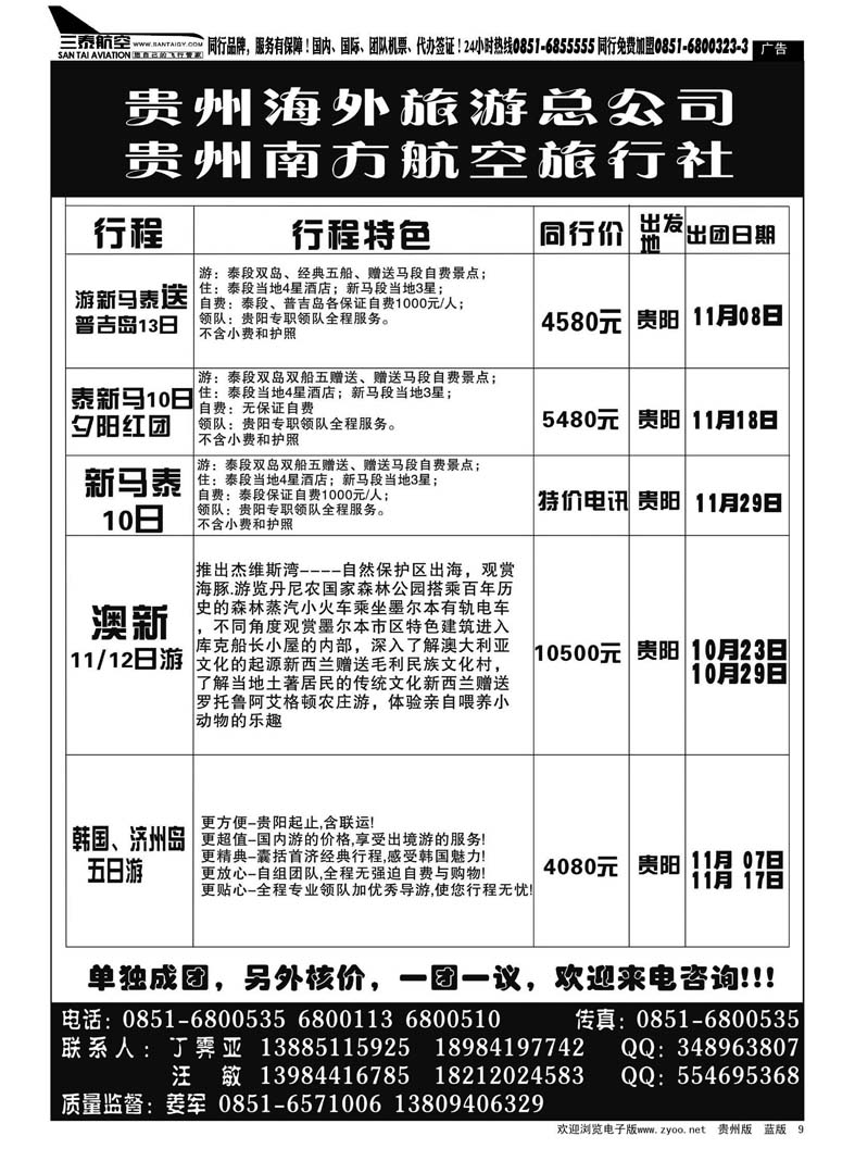 9  贵州南方航空旅行社