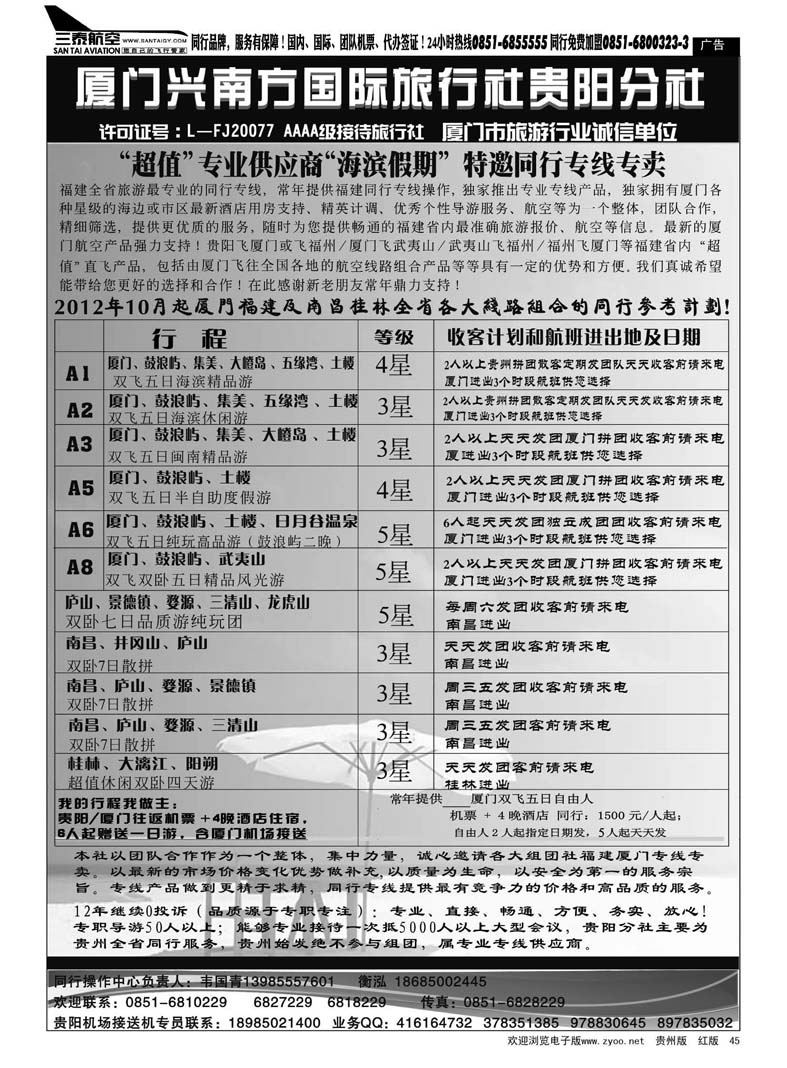45  厦门兴南方国际旅行社贵阳分社