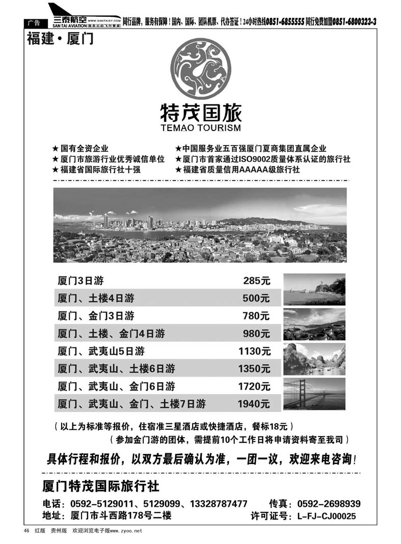 46  厦门特茂国际旅行社有限公司
