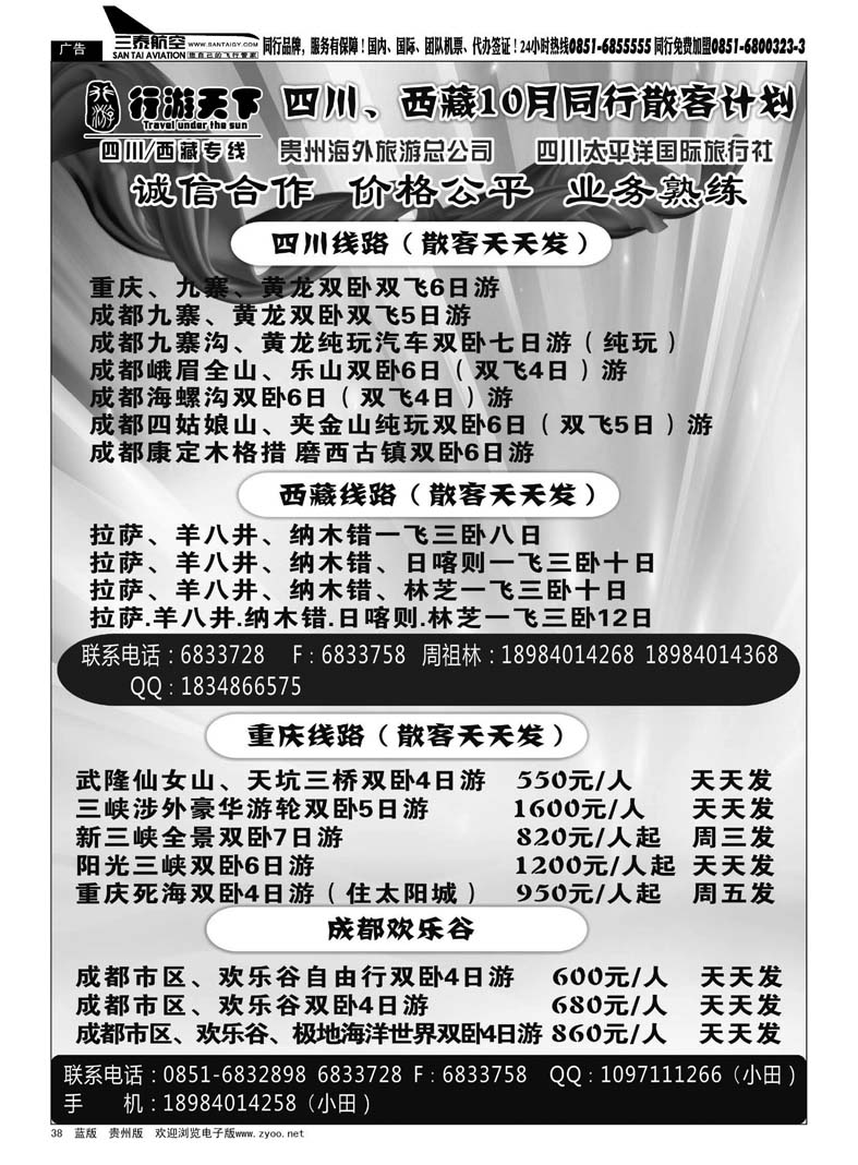 38  行游天下·四川、西藏、重庆专线