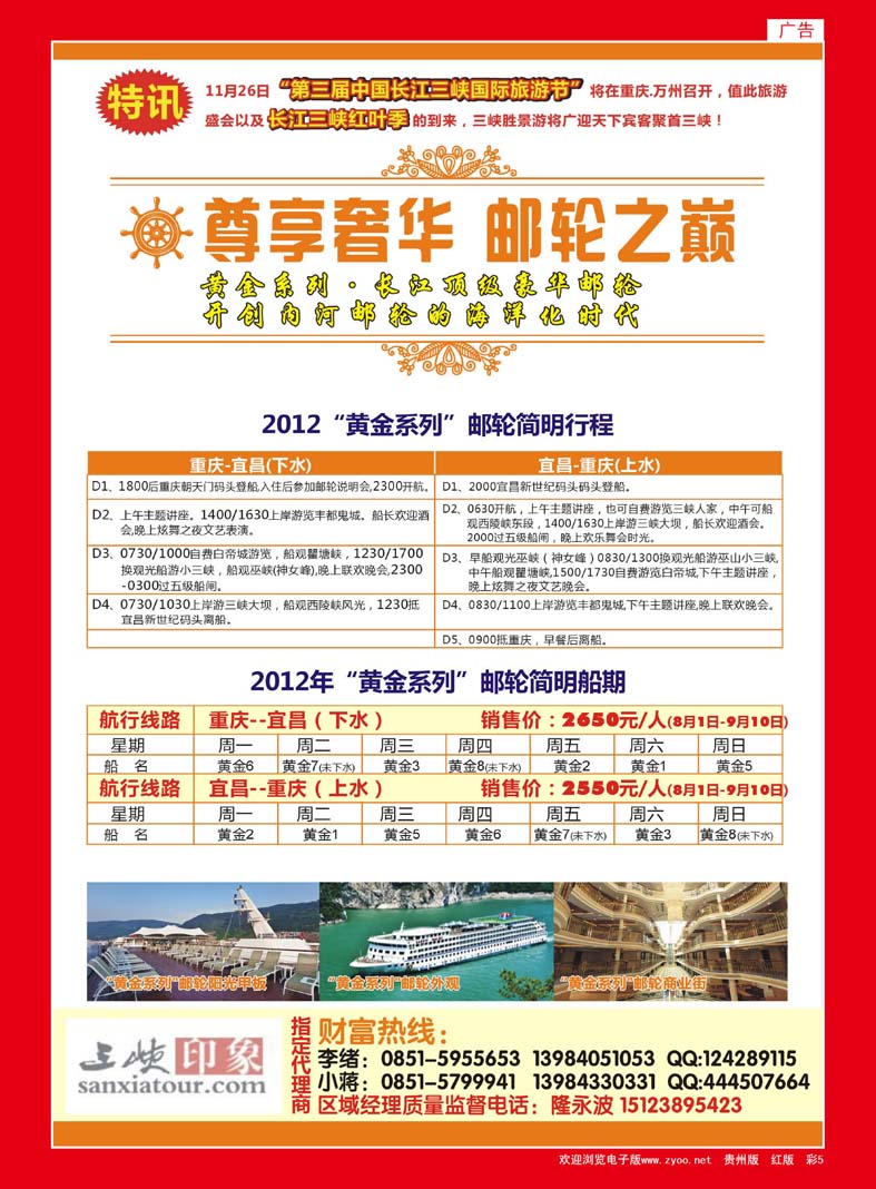 红彩5  重庆旅投·阳光长江行