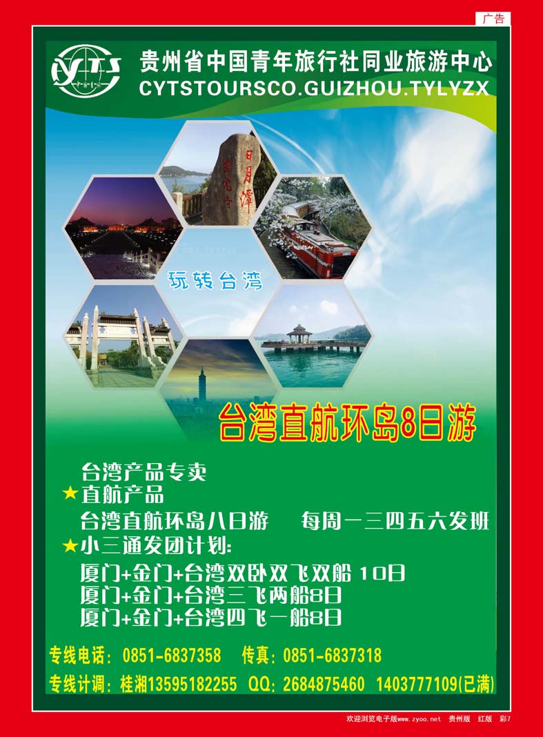 红彩7  贵州省中国青年旅行社同业旅游中心