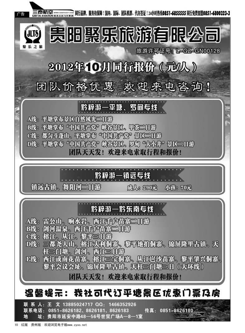 10  聚乐之旅—平塘、黔东南、镇远专线