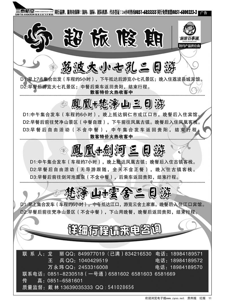 11  超旅假期-荔波、凤凰、梵净山专线