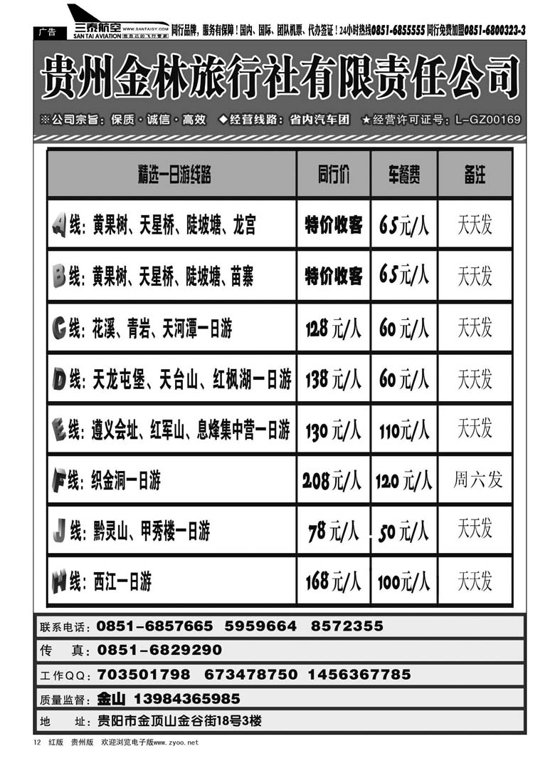 12  贵州金林旅行社有限责任公司