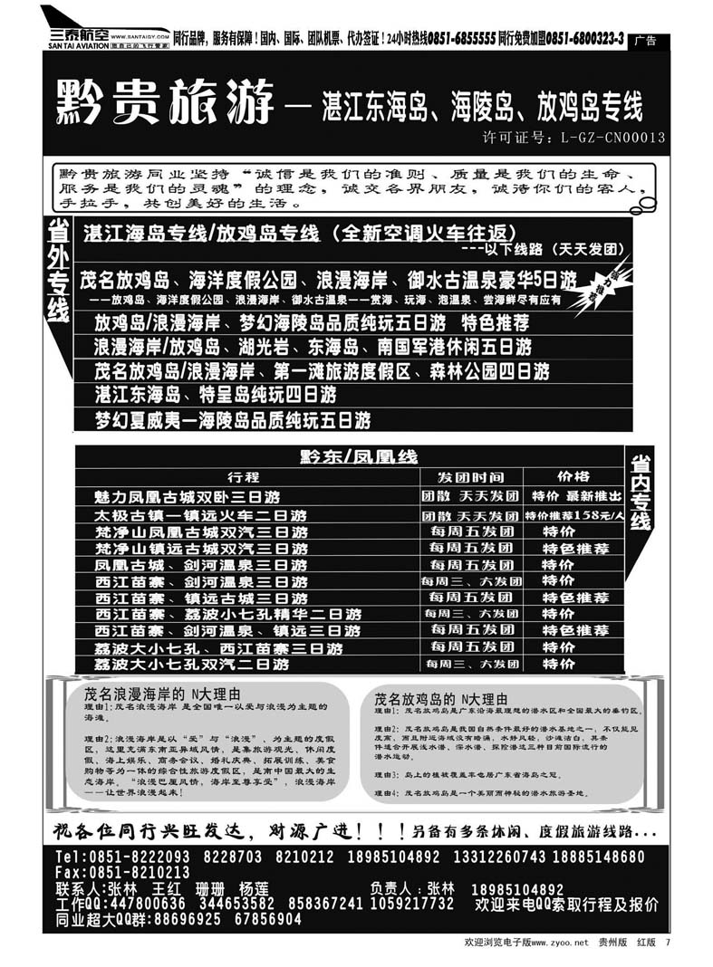 7  黔贵旅游——贵州专线