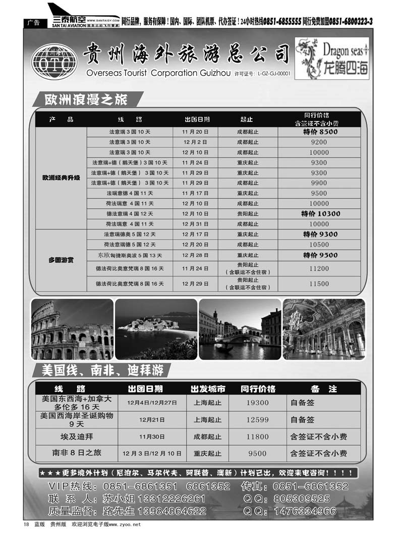 18  贵州海外旅游总公司——龙腾四海假期