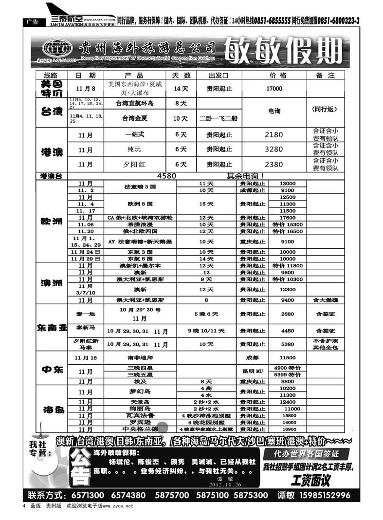 4  贵州海外旅游总公司--敏敏假期