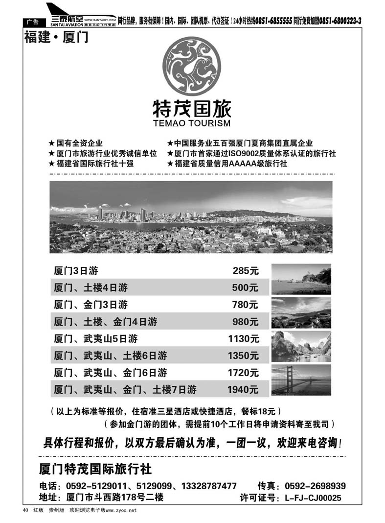 40  厦门特茂国际旅行社有限公司