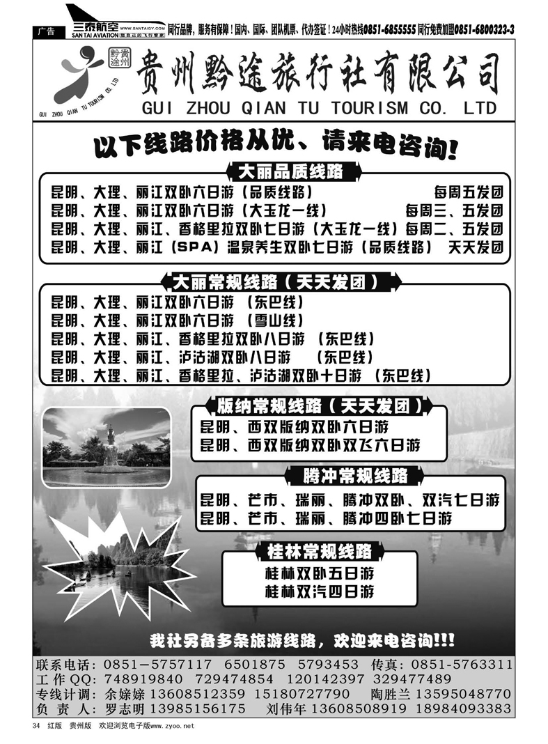 34  贵州黔途旅行社