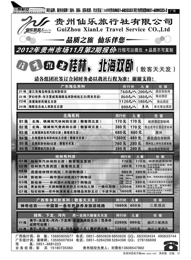 13  贵州仙乐旅行社有限公司