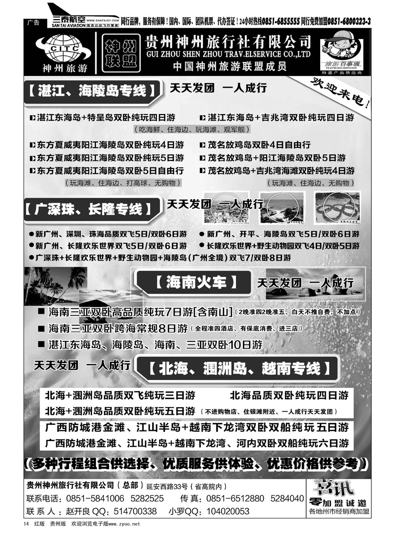 14  贵州神州旅行社有限公司