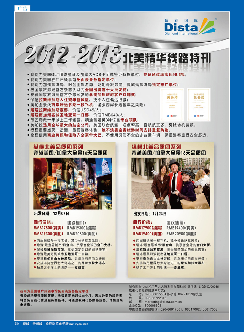 蓝彩4  钻石国际旅行社——北美精华游特刊