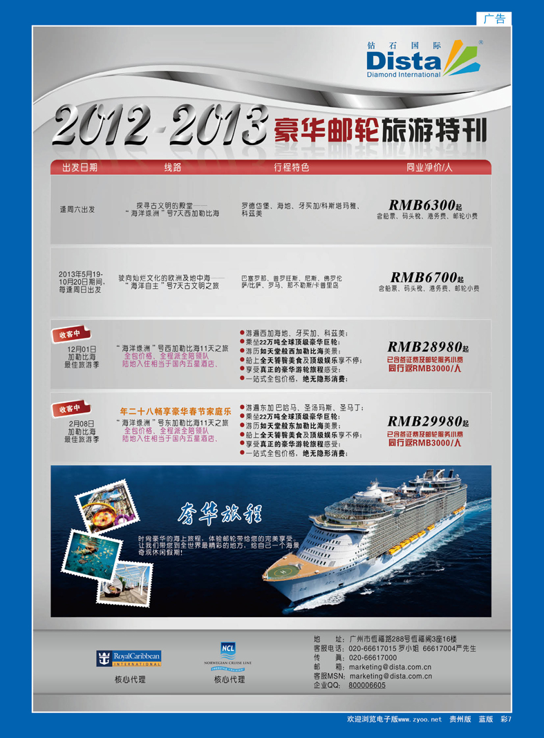 蓝彩7  钻石国际旅行社——豪华邮轮旅游线路特刊