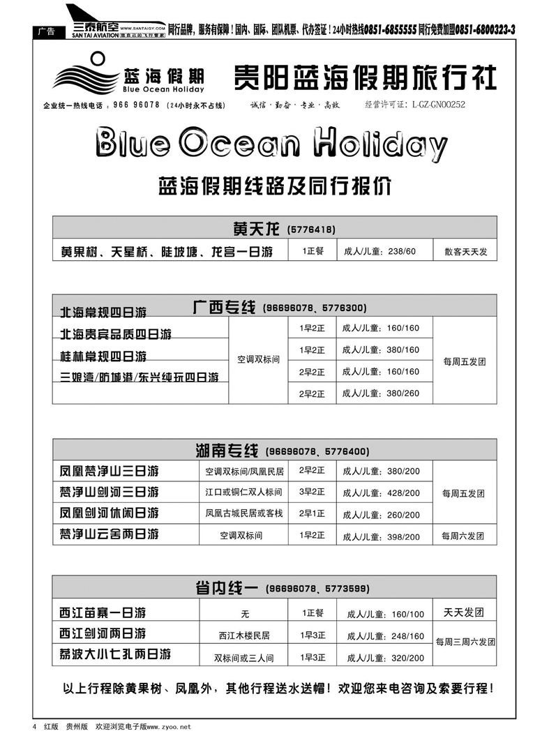 4  贵阳蓝海假期旅行社