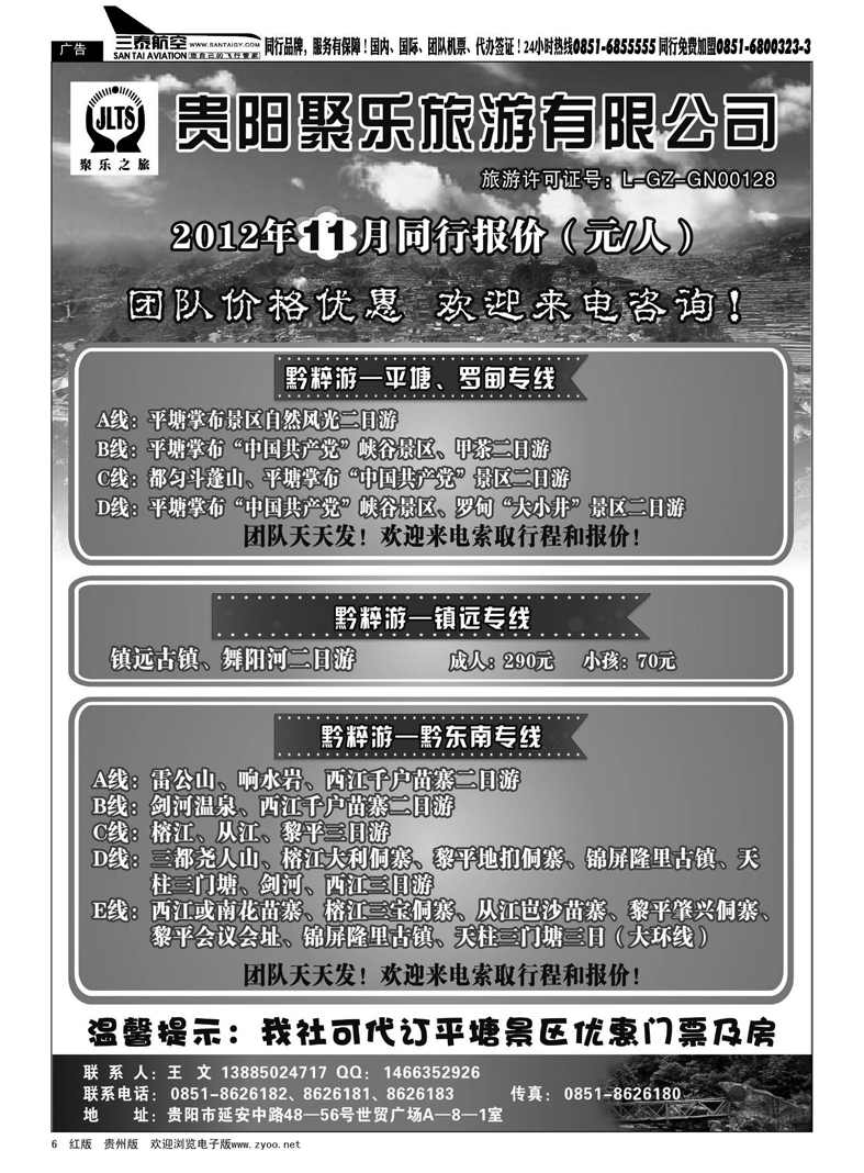 6  聚乐之旅—平塘、黔东南、镇远专线