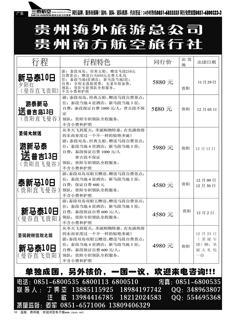 10  贵州南方航空旅行社