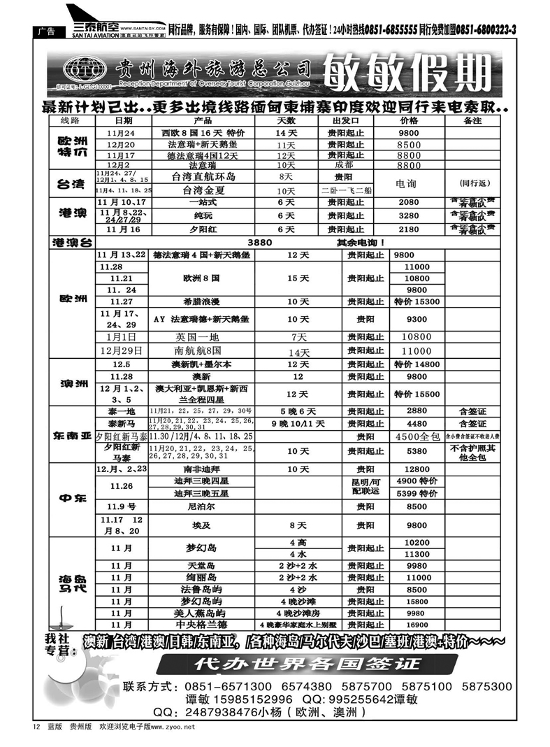 12  贵州海外旅游总公司--敏敏假期