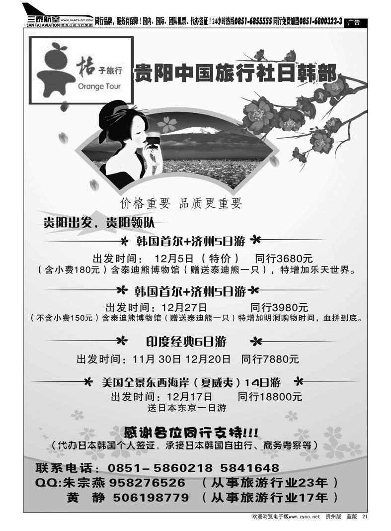 21  贵阳中旅日韩部