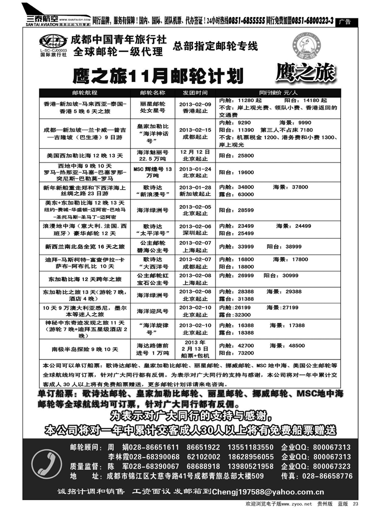 23  成都中国青年旅行社-鹰之旅-邮轮