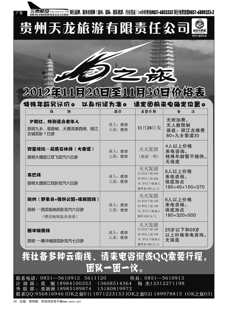 24  贵州天龙旅游有限责任公司——OK之旅