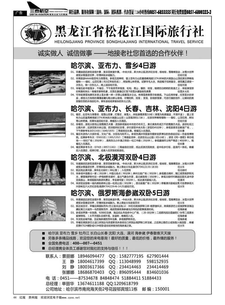 44  黑龙江省松花江国际旅行社
