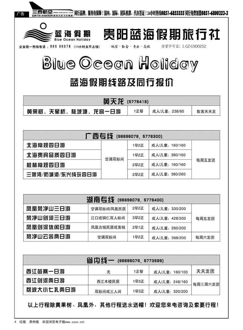 4  贵阳蓝海假期旅行社