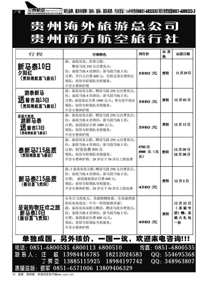 10  贵州南方航空旅行社