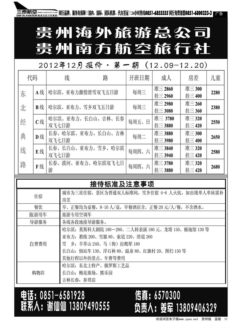 11  贵州南方航空旅行社