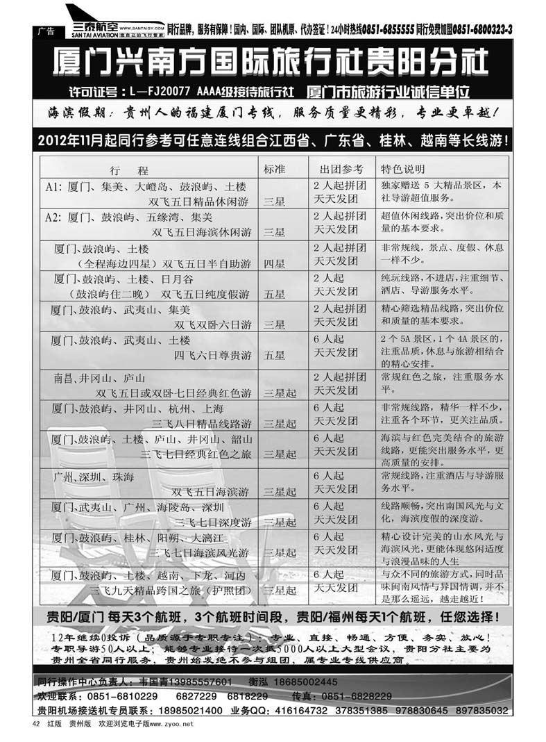 42  厦门兴南方国际旅行社贵阳分社