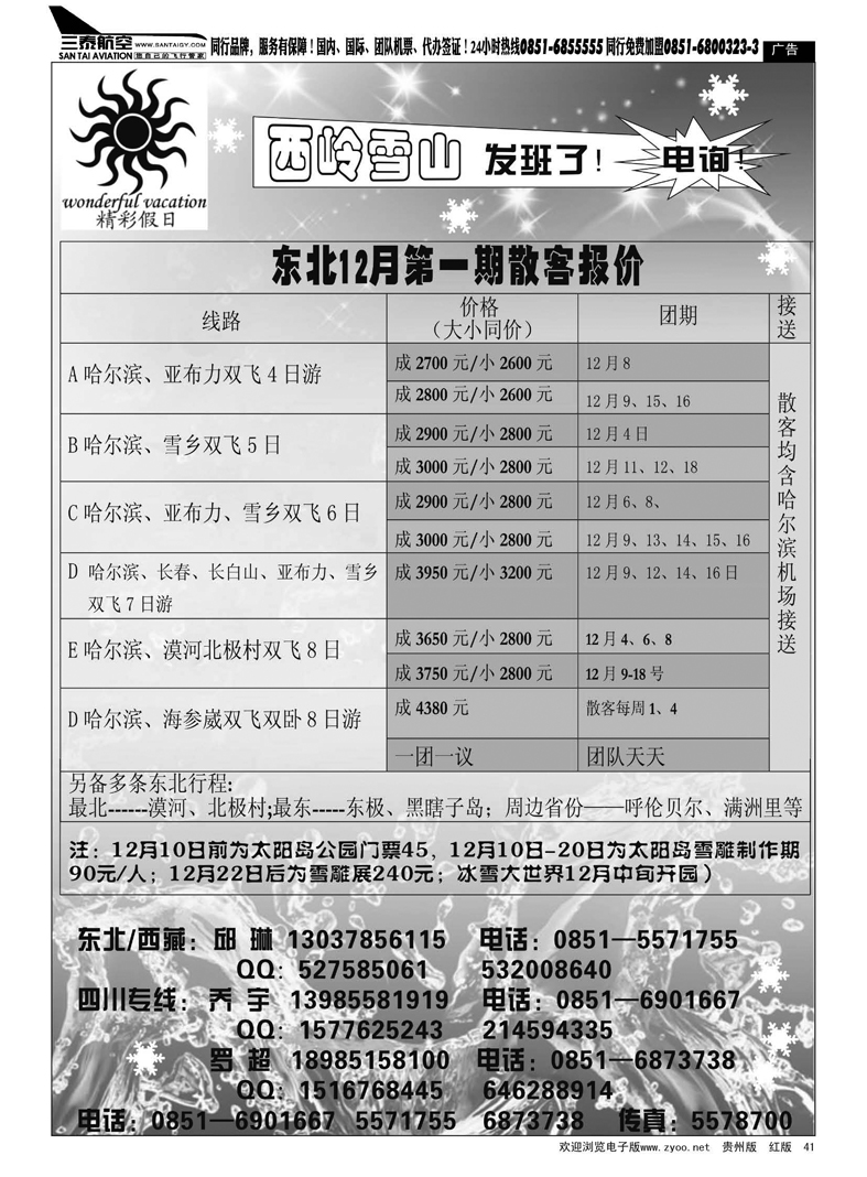 41  精彩假日—东北专线