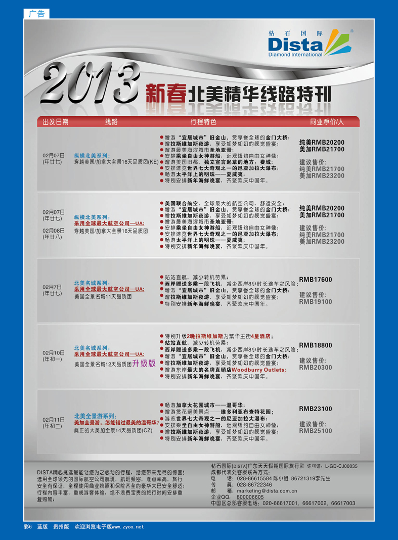 蓝彩6  钻石国际旅行社——春节北美精华游特刊