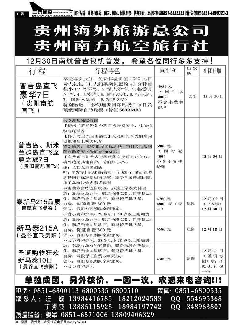10  贵州南方航空旅行社