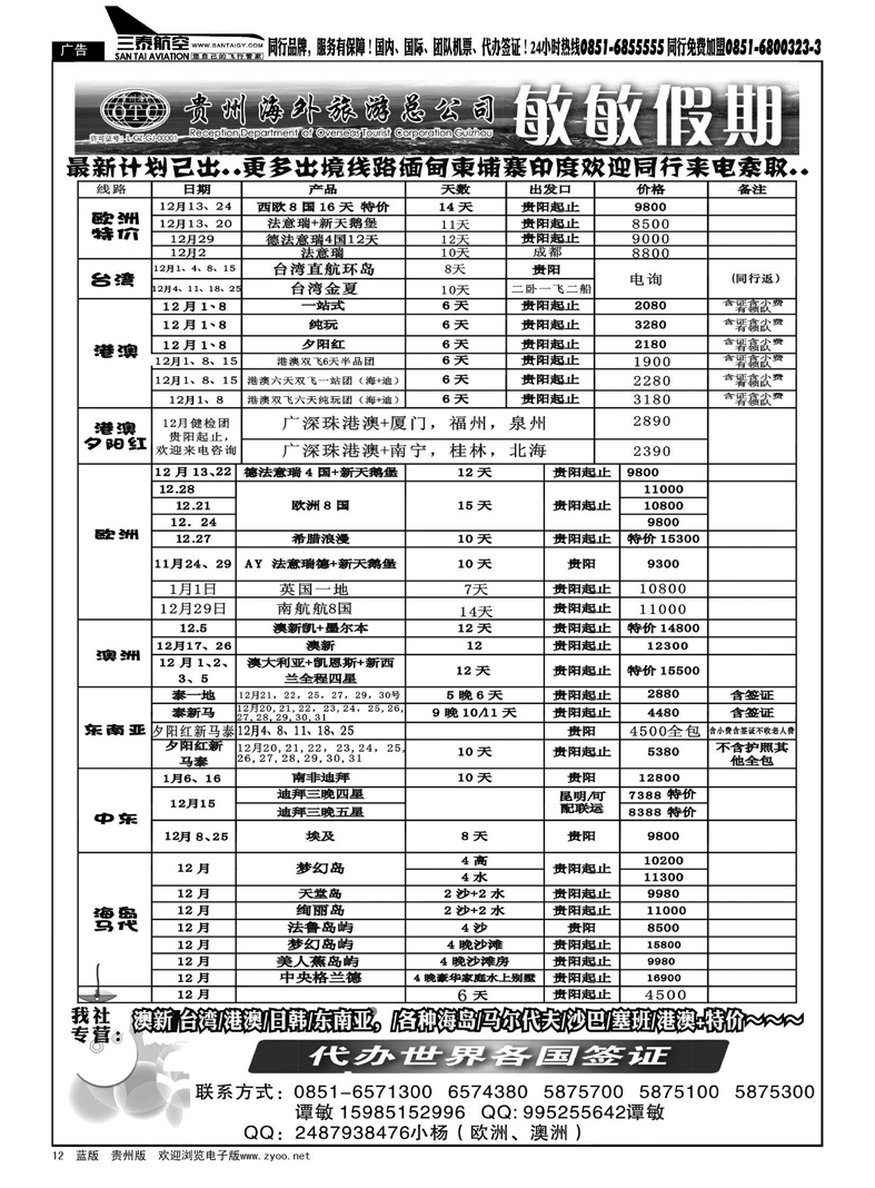 12  贵州海外旅游总公司--敏敏假期