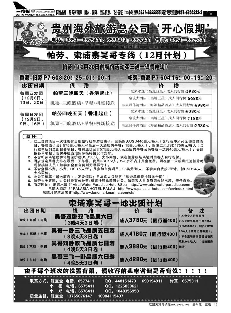 15  贵州海外旅游总公司‘开心假期’