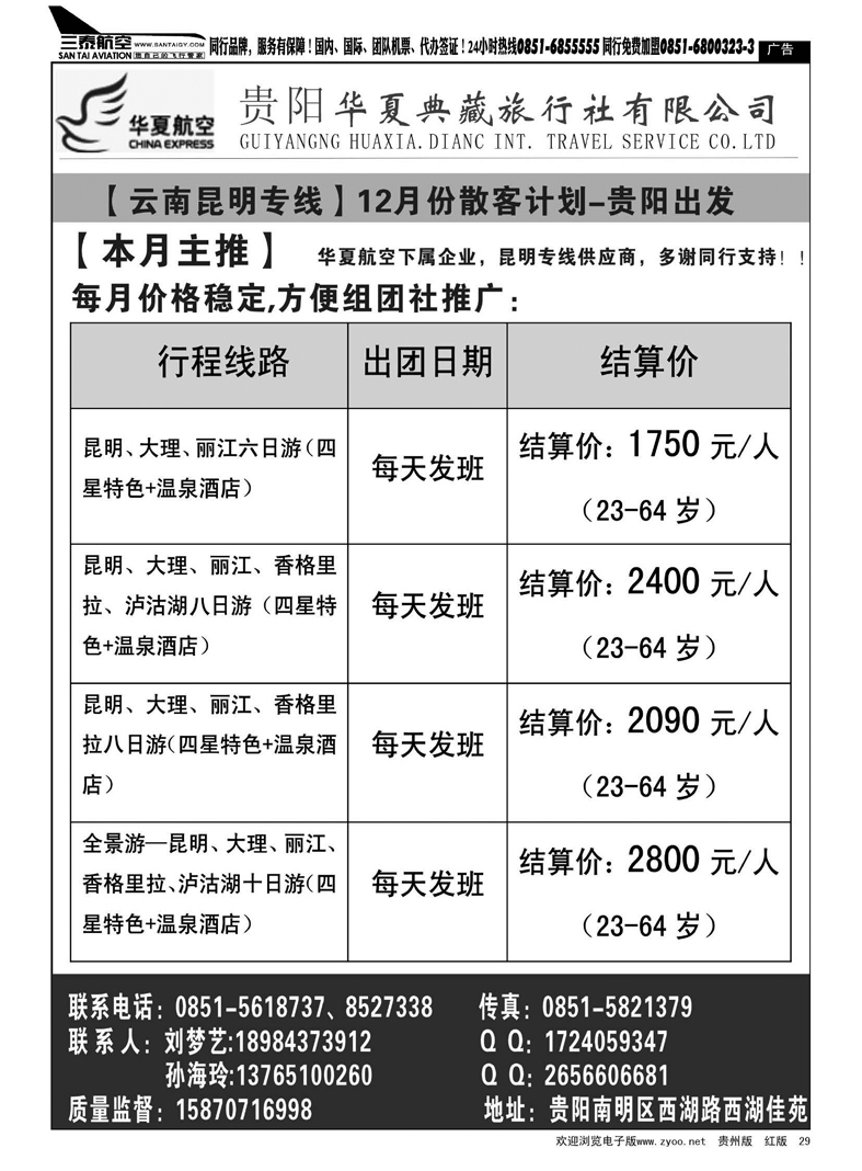 29  贵阳华夏典藏旅行社