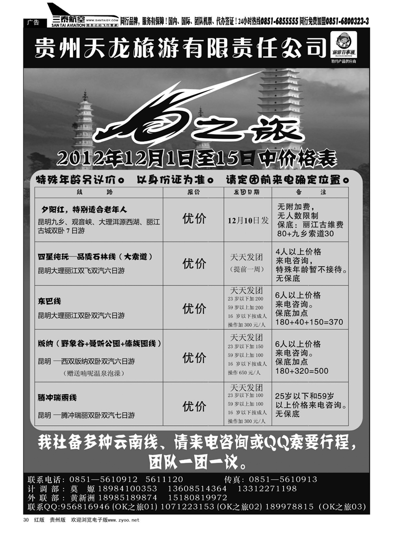 30  贵州天龙旅游有限责任公司——OK之旅