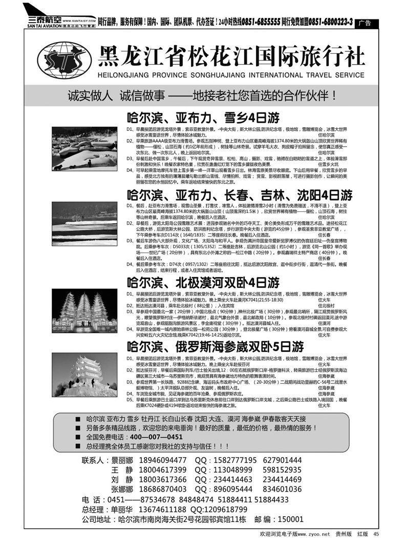 45  黑龙江省松花江国际旅行社