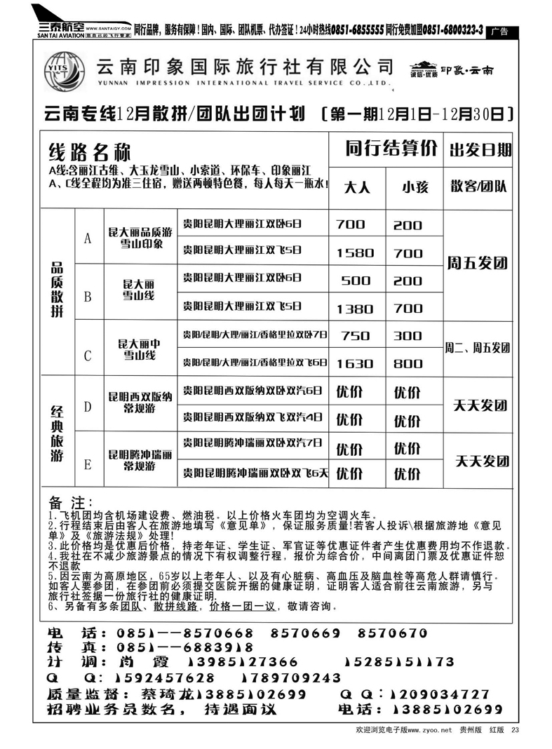 23  云南印象国际旅行社