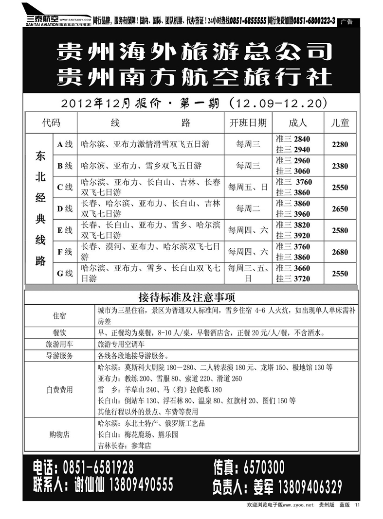 11  贵州南方航空旅行社