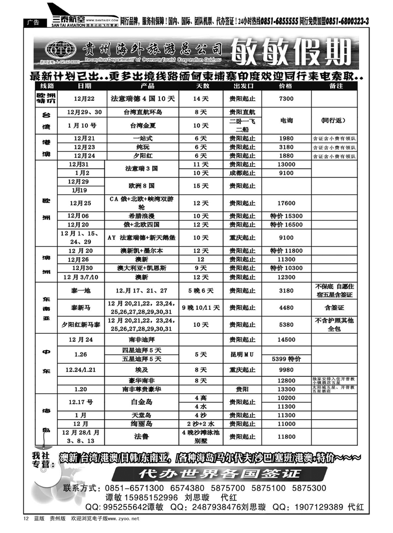 12  贵州海外旅游总公司--敏敏假期