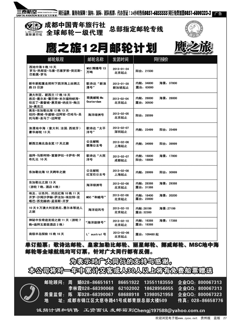 27  成都中国青年旅行社-鹰之旅-邮轮