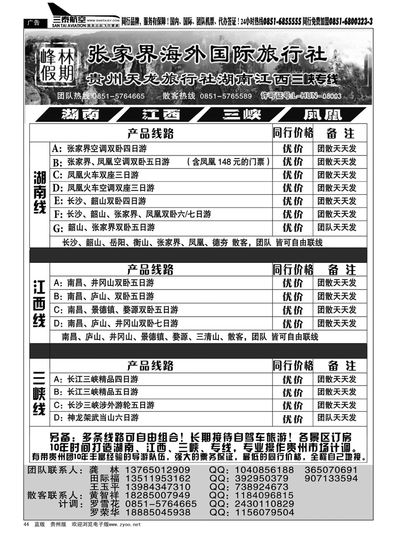 44  峰林假期—湖南、江西、三峡、凤凰专线