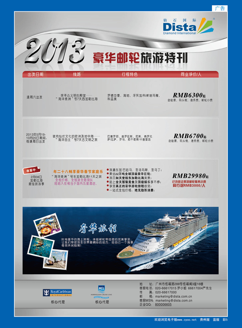 5  钻石国际旅行社——豪华邮轮旅游线路特刊