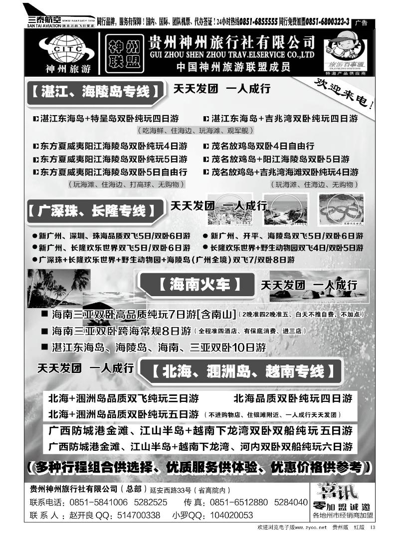 13  贵州神州旅行社有限公司